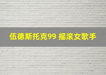 伍德斯托克99 摇滚女歌手